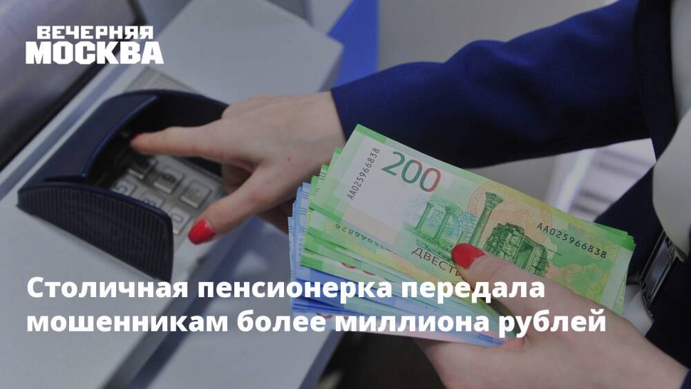 Столичная пенсионерка передала мошенникам более миллиона рублей