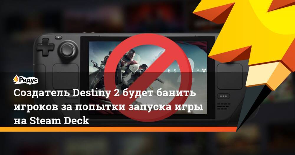 Создатель Destiny 2 будет банить игроков за попытки запуска игры на Steam Deck