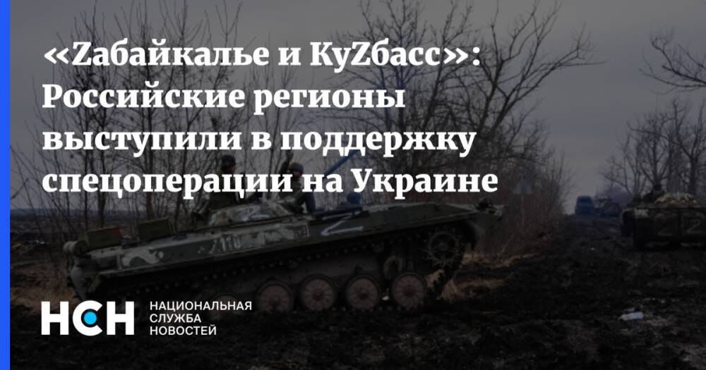 «Zабайкалье и КуZбасс»: Российские регионы выступили в поддержку спецоперации на Украине