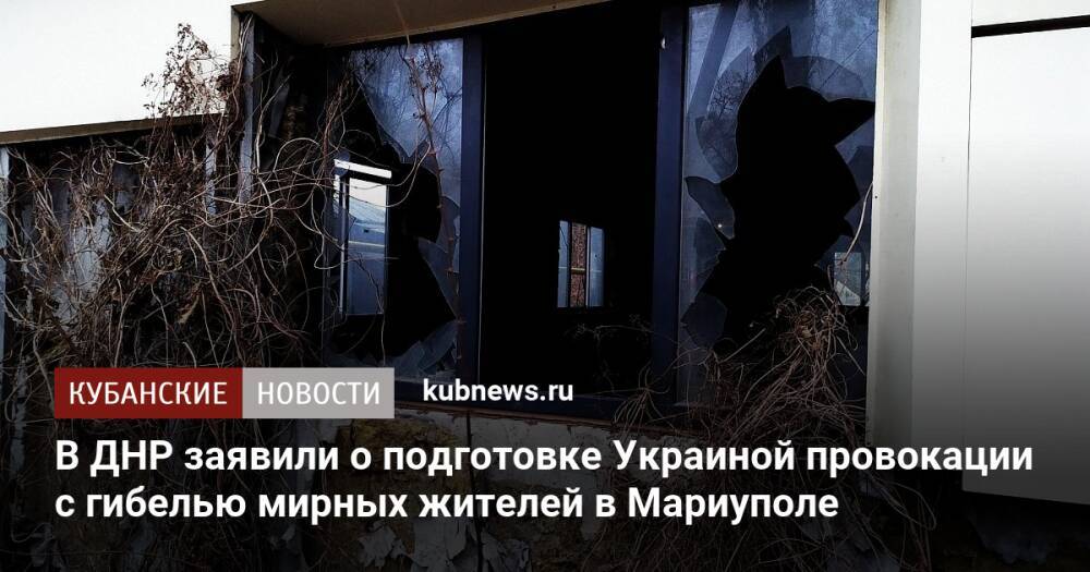 В ДНР заявили о подготовке Украиной провокации с гибелью мирных жителей в Мариуполе