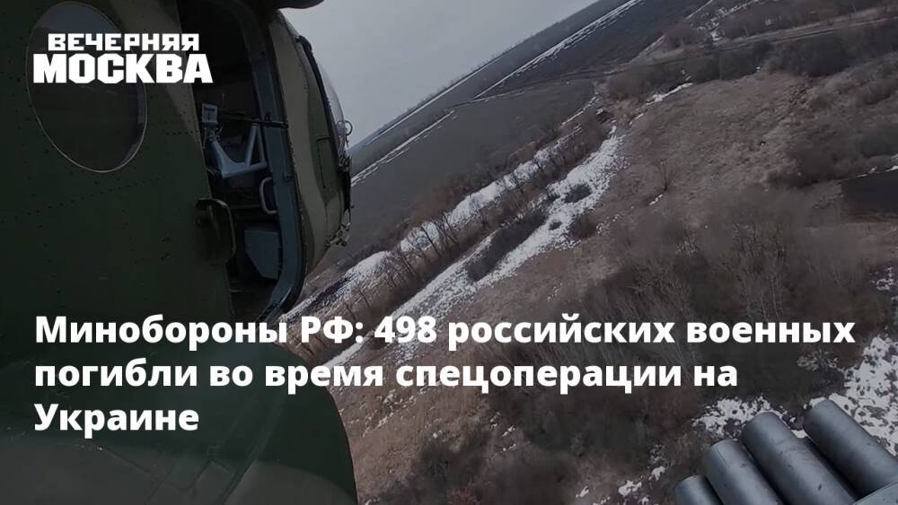 Минобороны РФ: 498 российских военных погибли во время спецоперации на Украине
