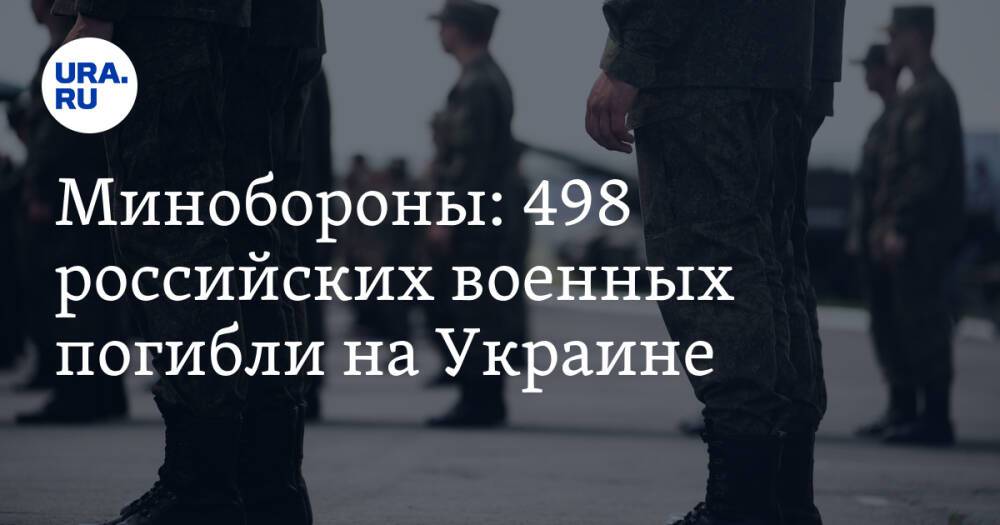 Минобороны: 498 российских военных погибли на Украине