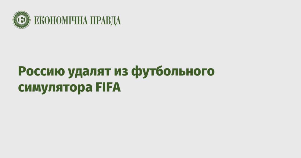 Россию удалят из футбольного симулятора FIFA