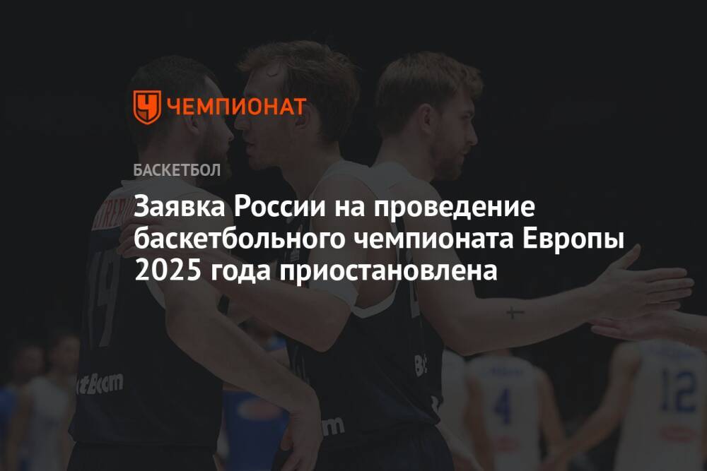 Заявка России на проведение баскетбольного чемпионата Европы 2025 года приостановлена