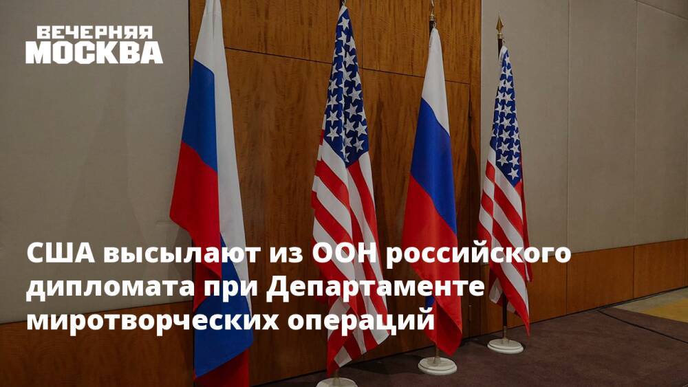 США высылают из ООН российского дипломата при Департаменте миротворческих операций