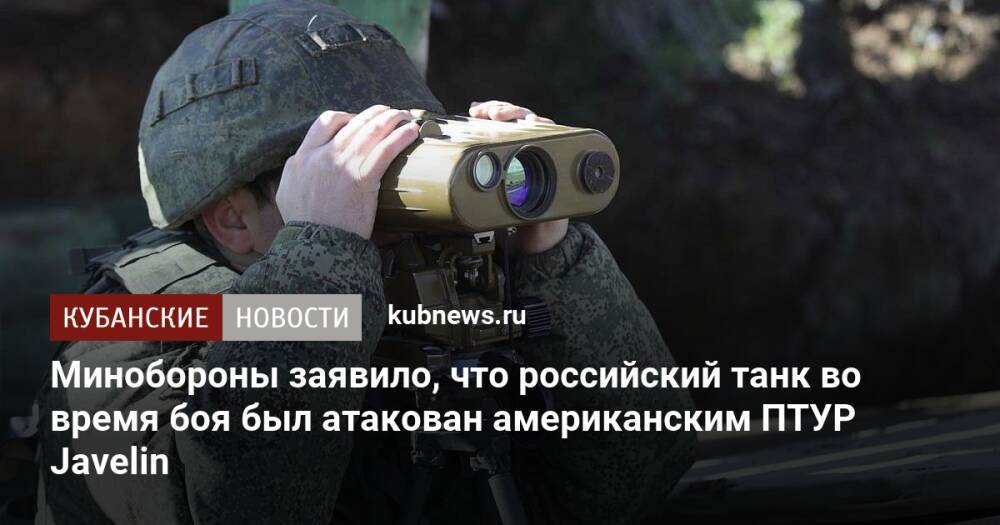 Минобороны заявило, что российский танк во время боя был атакован американским ПТУР Javelin