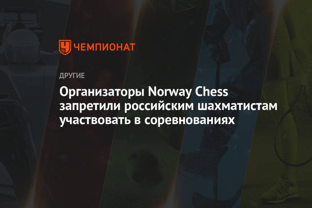 Организаторы Norway Chess запретили российским шахматистам участвовать в соревнованиях