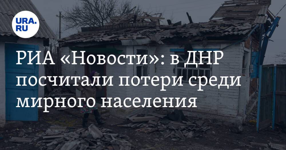 РИА «Новости»: в ДНР посчитали потери среди мирного населения