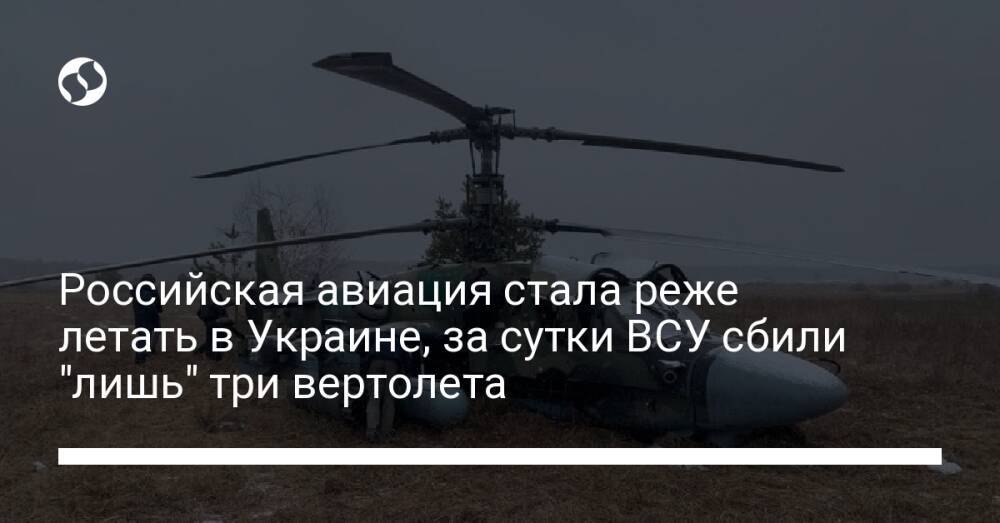Российская авиация стала реже летать в Украине, за сутки ВСУ сбили лишь три вертолета