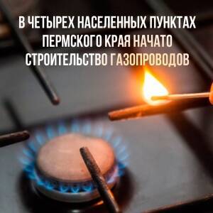 В этом году «Газпром» направит на строительство газопроводов в Кунгурском округе около 120 миллионов рублей