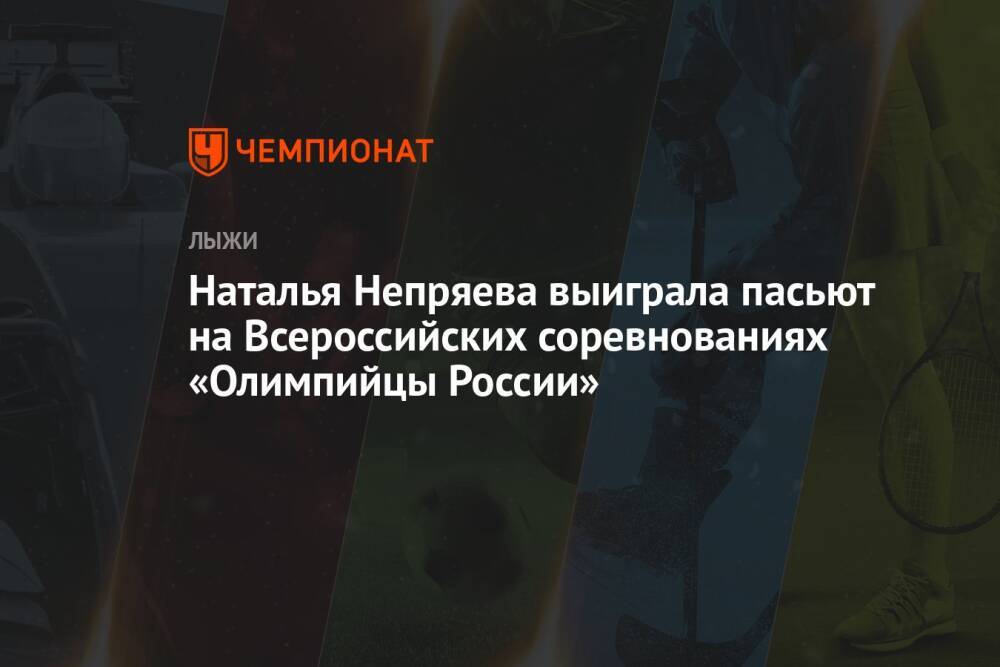 Наталья Непряева выиграла пасьют на Всероссийских соревнованиях «Олимпийцы России»