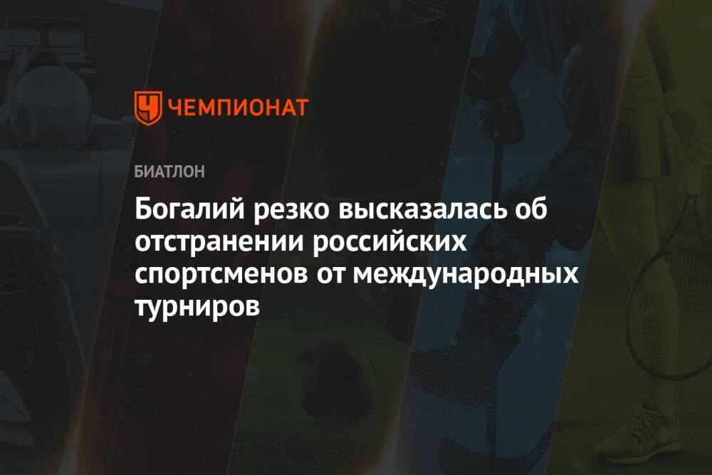 Богалий резко высказалась об отстранении российских спортсменов от международных турниров