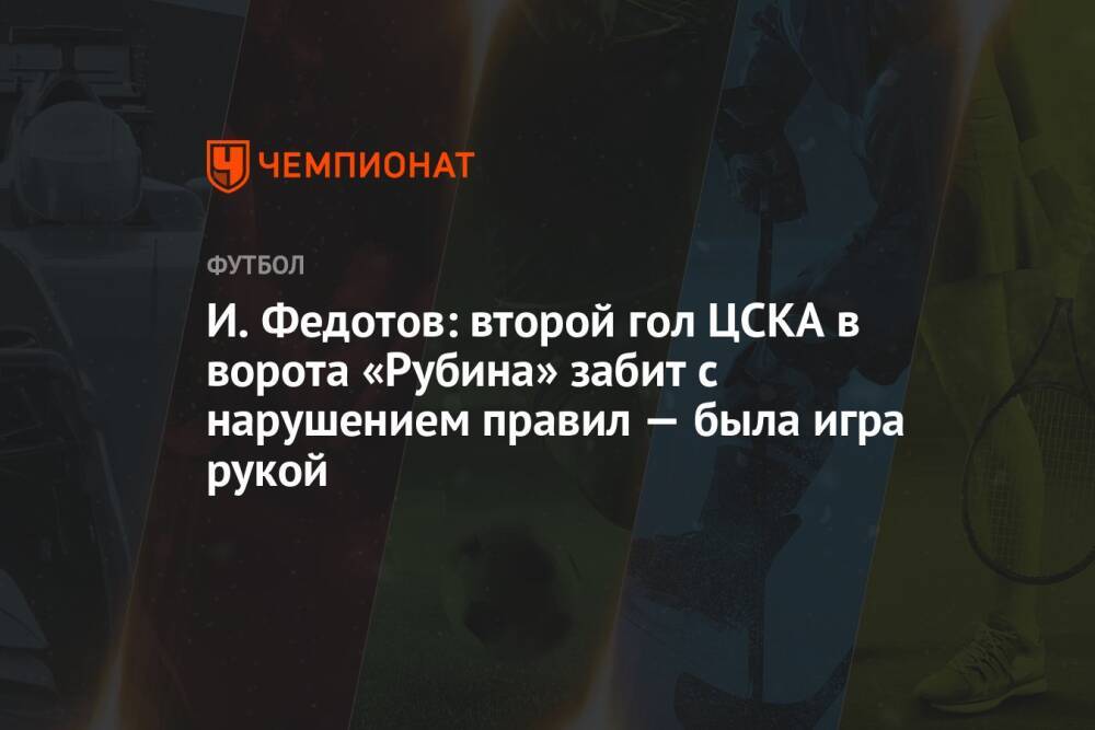 И. Федотов: второй гол ЦСКА в ворота «Рубина» забит с нарушением правил — была игра рукой