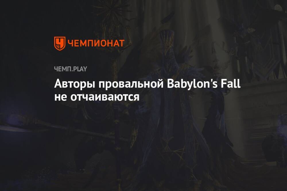 Авторы провальной Babylon's Fall не отчаиваются