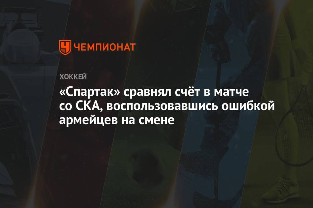 «Спартак» сравнял счёт в матче со СКА, воспользовавшись ошибкой армейцев на смене