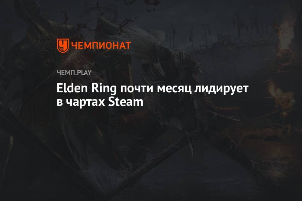 Elden Ring почти месяц лидирует в чартах Steam