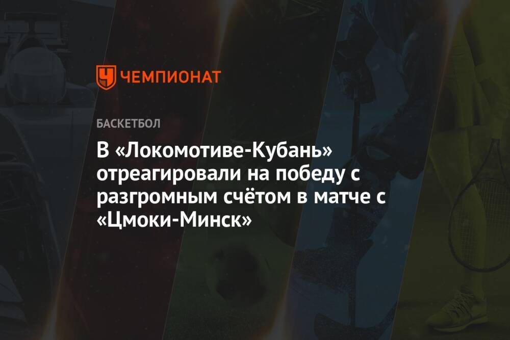 В «Локомотиве-Кубань» отреагировали на победу с разгромным счётом в матче с «Цмоки-Минск»