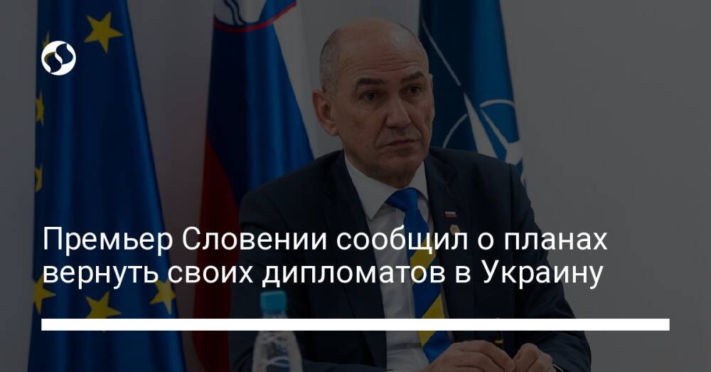 Премьер Словении сообщил о планах вернуть своих дипломатов в Украину