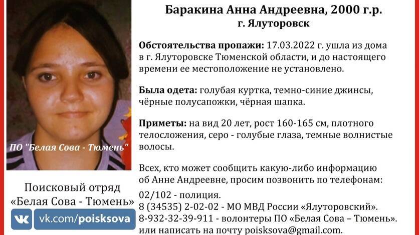 В Тюменской области пять дней ищут 22-летнюю девушку с голубыми глазами