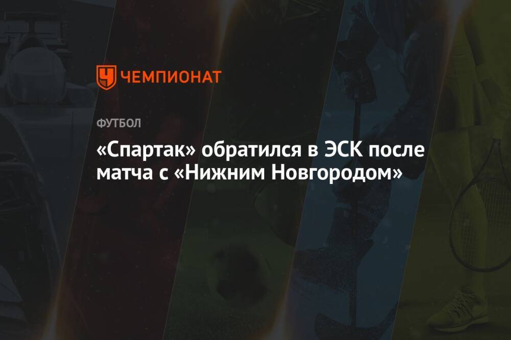 «Спартак» обратился в ЭСК после матча с «Нижним Новгородом»