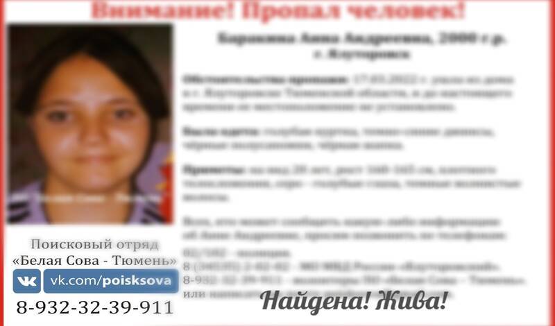 В Ялуторовске за 30 часов нашли пропавшую молодую девушку