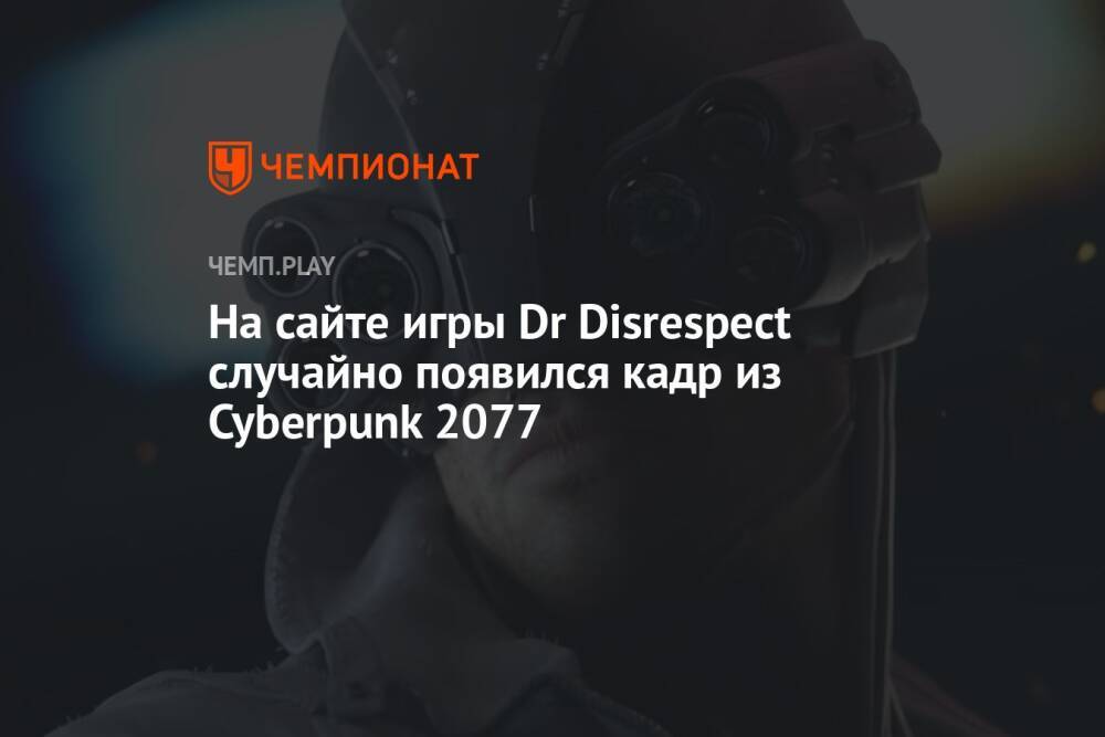 На сайте игры Dr Disrespect случайно появился кадр из Cyberpunk 2077