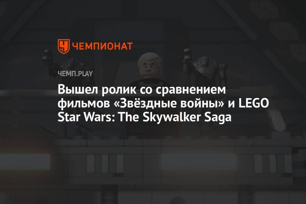 Вышел ролик со сравнением фильмов «Звёздные войны» и LEGO Star Wars: The Skywalker Saga
