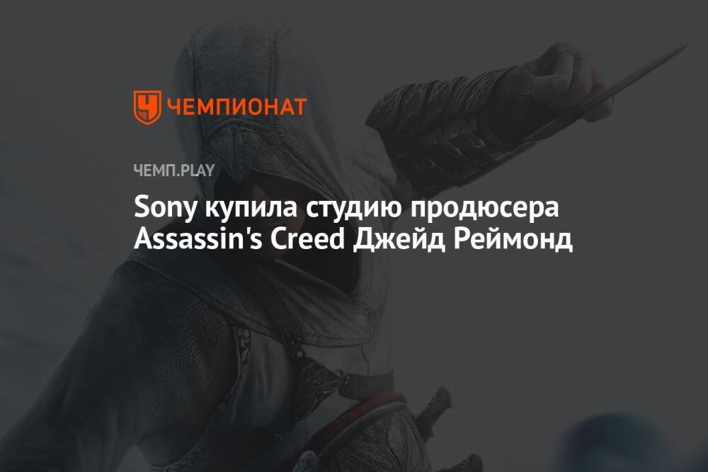 Sony купила студию продюсера Assassin's Creed Джейд Реймонд