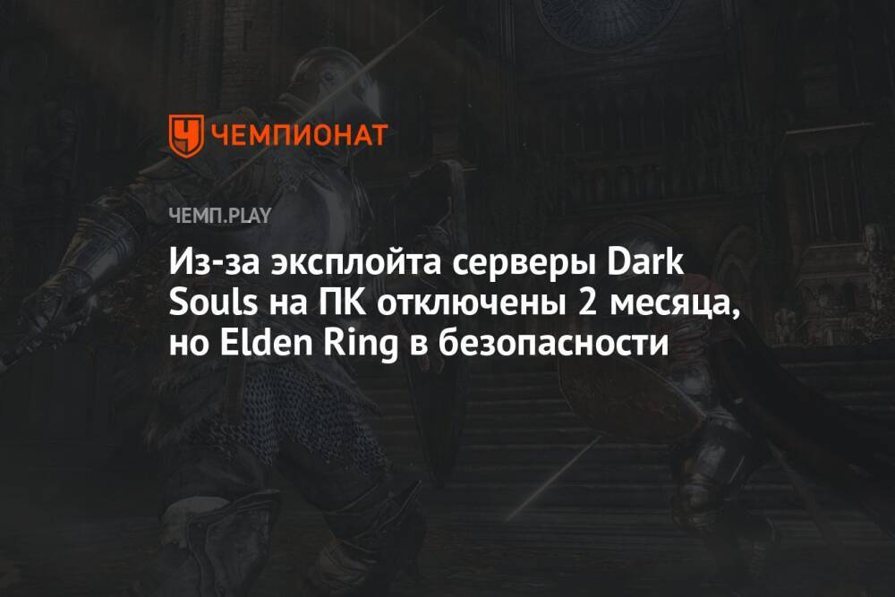 Из-за эксплойта серверы Dark Souls на ПК отключены 2 месяца, но Elden Ring в безопасности