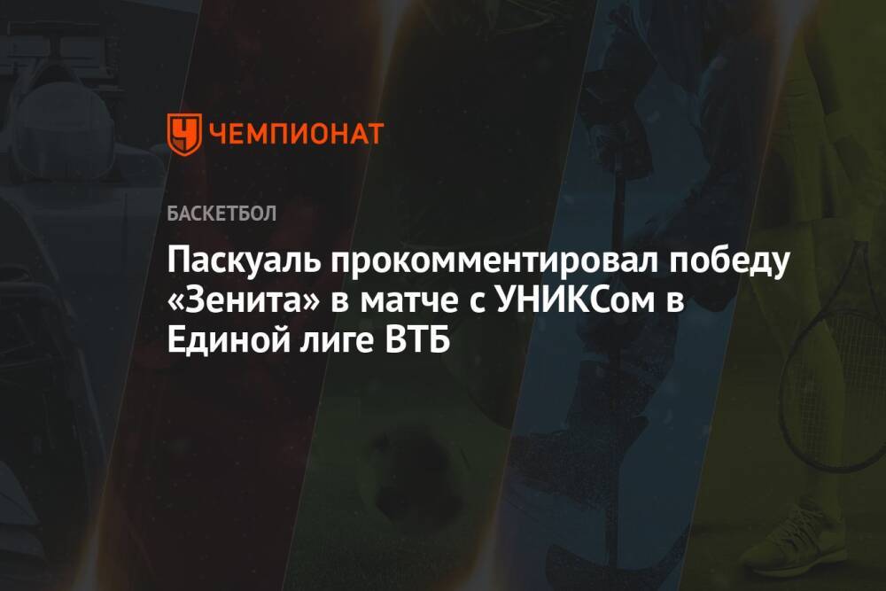 Паскуаль прокомментировал победу «Зенита» в матче с УНИКСом в Единой лиге ВТБ