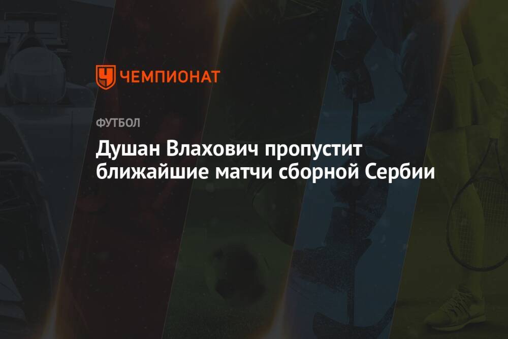 Душан Влахович пропустит ближайшие матчи сборной Сербии