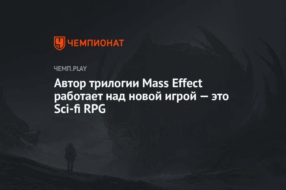 Автор трилогии Mass Effect работает над новой игрой — это Sci-fi RPG