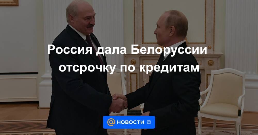 Россия дала Белоруссии отсрочку по кредитам