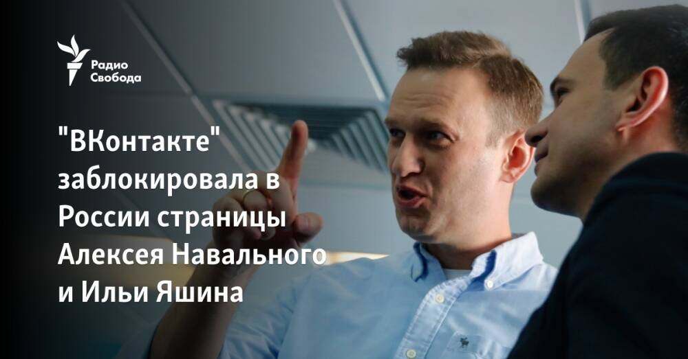 "ВКонтакте" заблокировала в России страницы Алексея Навального и Ильи Яшина