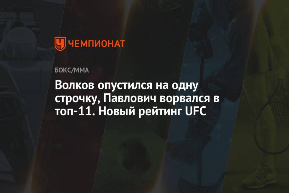 Волков опустился на одну строчку, Павлович ворвался в топ-11. Новый рейтинг UFC