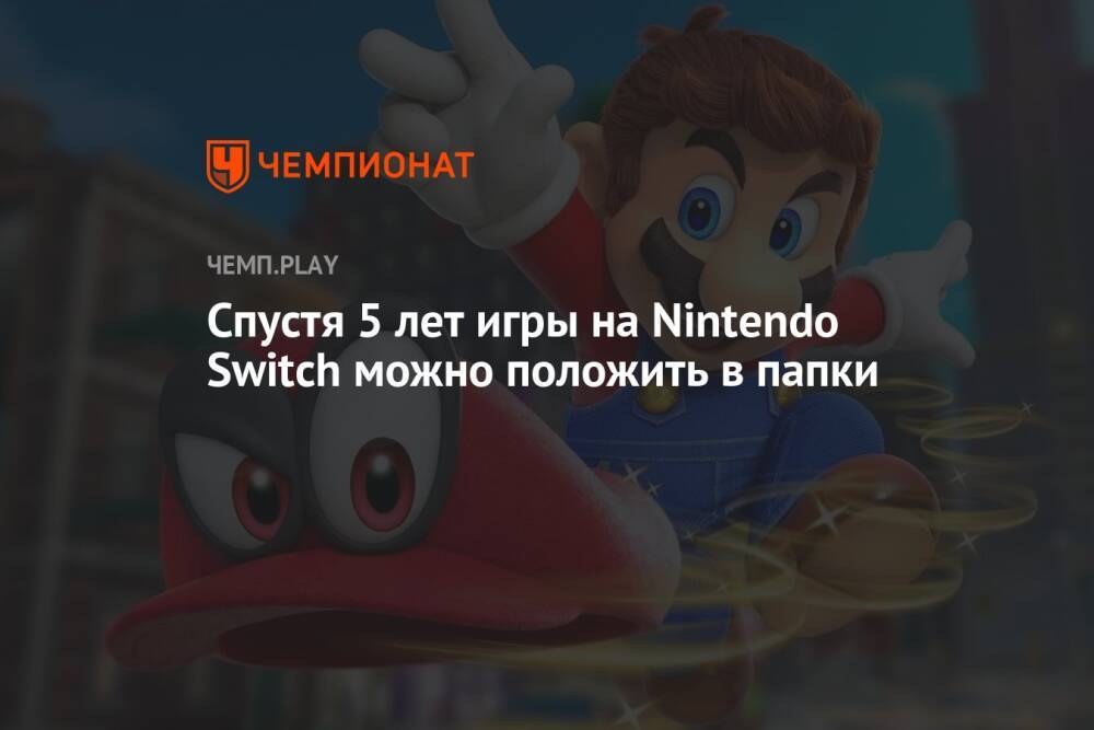 Спустя 5 лет игры на Nintendo Switch можно положить в папки