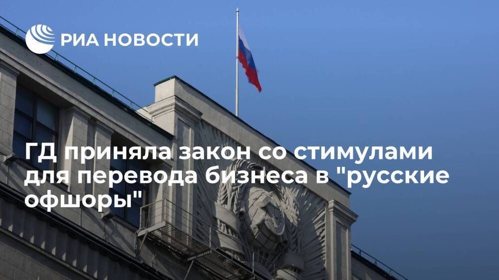 ГД приняла закон с налоговыми стимулами для перевода бизнеса в "русские офшоры"