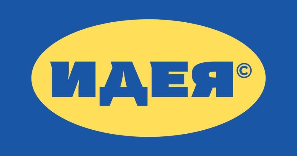 IKEA, на яку вони заслужили: у Росії хочуть замінити знаменитий шведський бренд "Ідеєю" (ФОТО)
