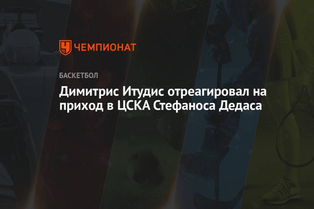 Димитрис Итудис отреагировал на приход в ЦСКА Стефаноса Дедаса