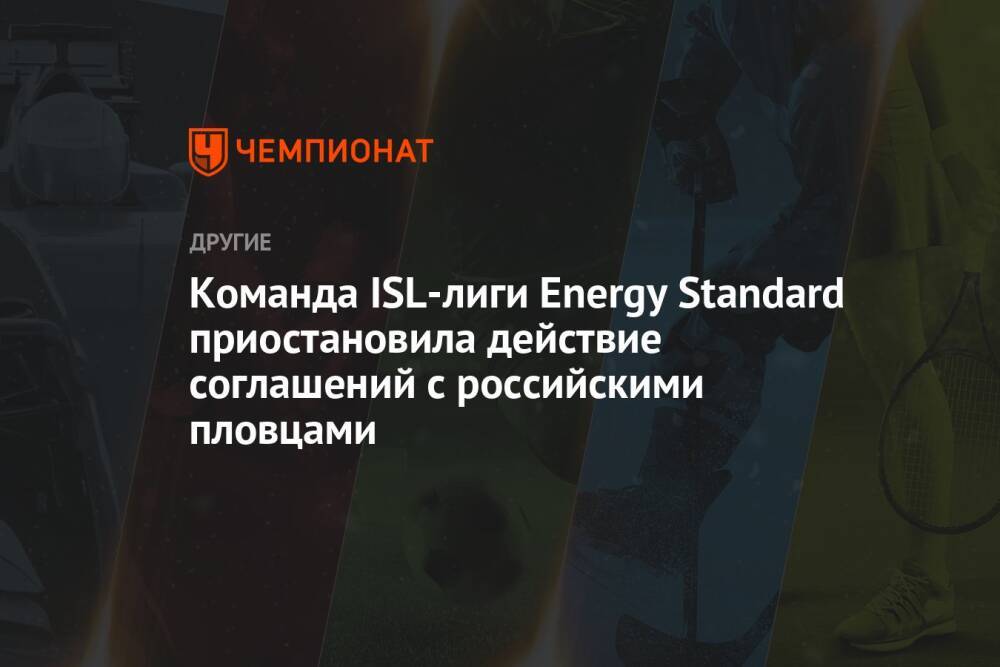 Команда ISL-лиги Energy Standard приостановила действие соглашений с российскими пловцами