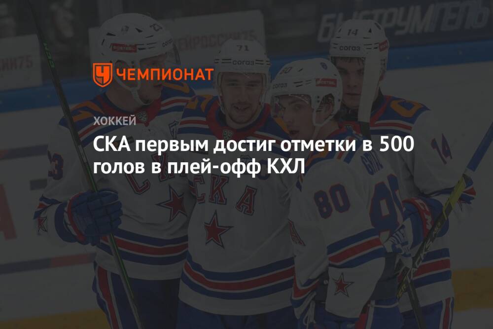 СКА первым достиг отметки в 500 голов в плей-офф КХЛ