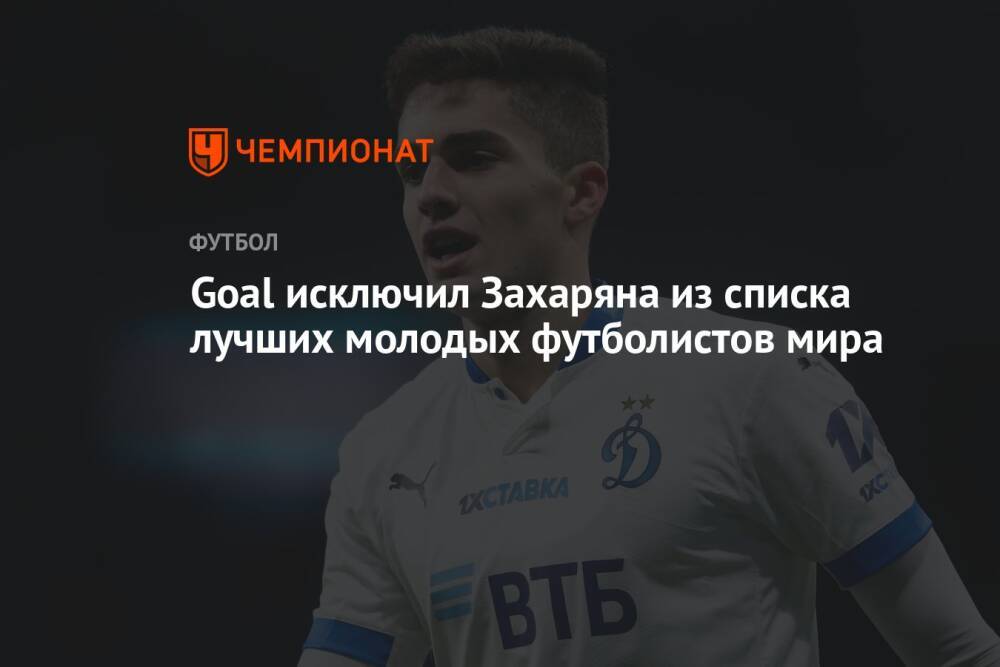 Goal исключил Захаряна из списка лучших молодых футболистов мира