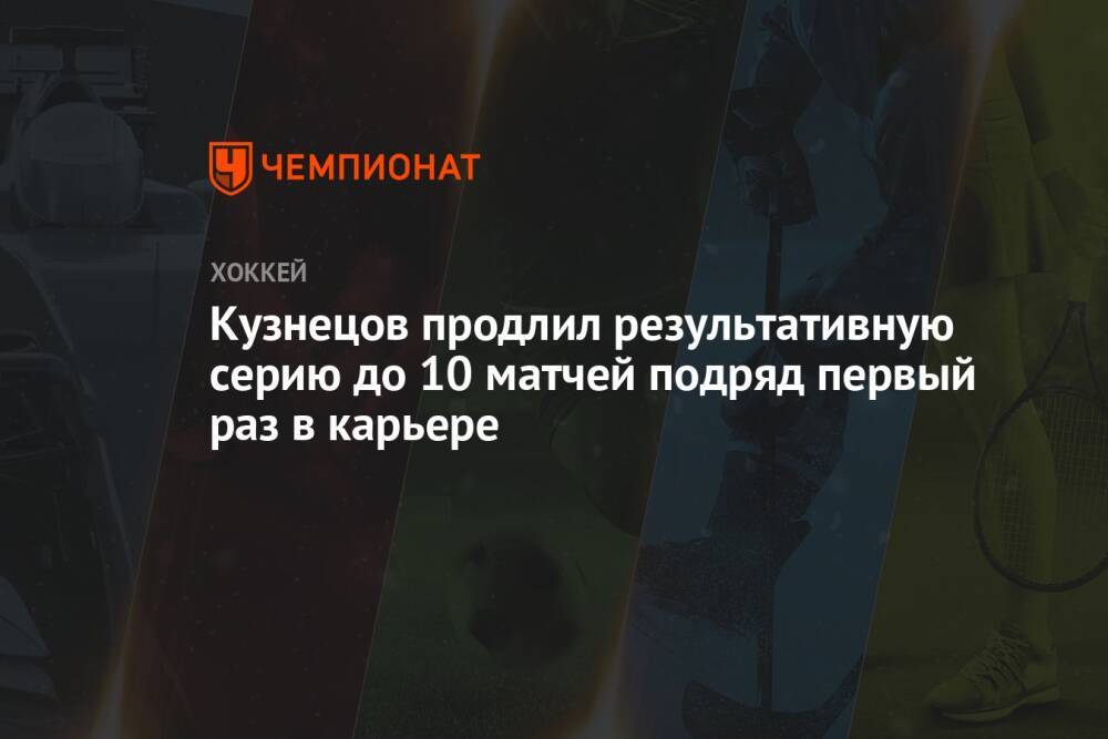 Кузнецов продлил результативную серию до 10 матчей подряд первый раз в карьере