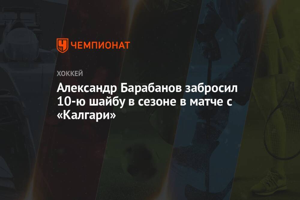 Александр Барабанов забросил 10-ю шайбу в сезоне в матче с «Калгари»