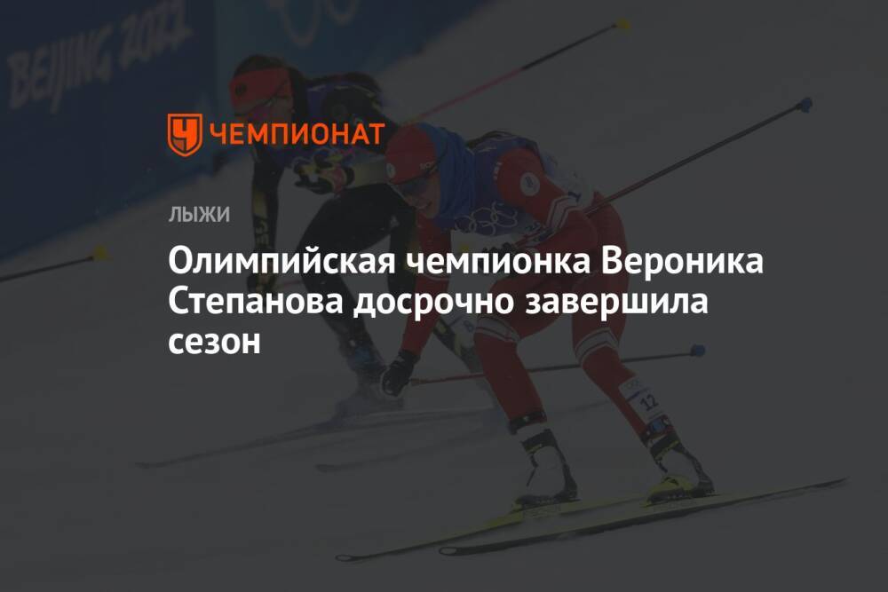 Олимпийская чемпионка Вероника Степанова досрочно завершила сезон