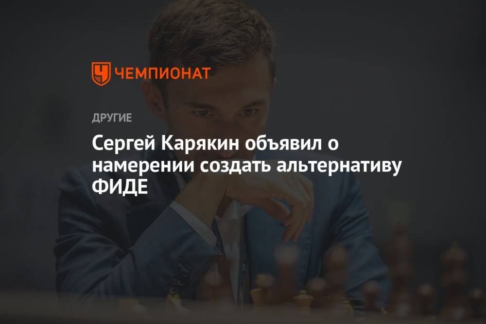 Сергей Карякин объявил о намерении создать альтернативу ФИДЕ