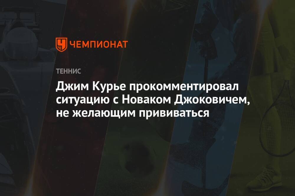 Джим Курье прокомментировал ситуацию с Новаком Джоковичем, не желающим прививаться