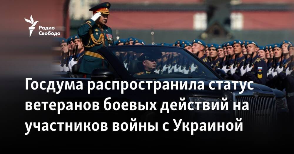 Госдума распространила статус ветеранов боевых действий на участников войны с Украиной