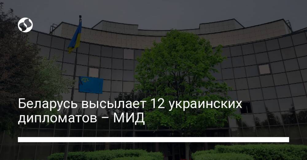 Беларусь высылает 12 украинских дипломатов – МИД