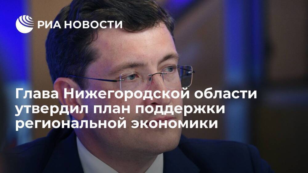 Нижегородская область выделит около трех миллиардов рублей на поддержку экономики региона